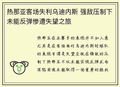 热那亚客场失利乌迪内斯 强敌压制下未能反弹惨遭失望之旅 热那亚客场失利乌迪内斯 强敌压制下未能反弹惨遭失望之旅