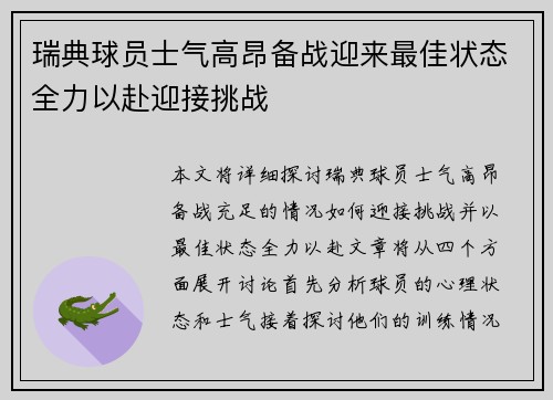 瑞典球员士气高昂备战迎来最佳状态全力以赴迎接挑战 瑞典球员士气高昂备战迎来最佳状态全力以赴迎接挑战