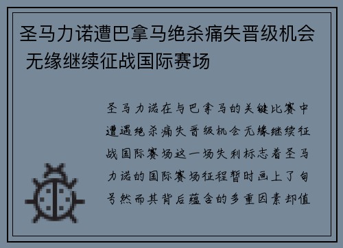 圣马力诺遭巴拿马绝杀痛失晋级机会 无缘继续征战国际赛场 圣马力诺遭巴拿马绝杀痛失晋级机会 无缘继续征战国际赛场