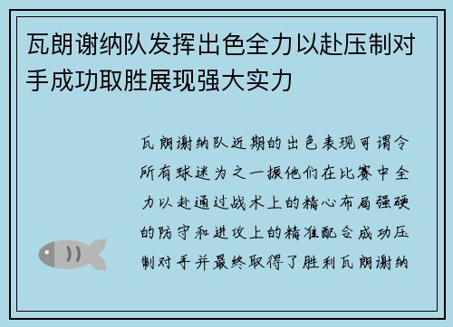 瓦朗谢纳队发挥出色全力以赴压制对手成功取胜展现强大实力 瓦朗谢纳队发挥出色全力以赴压制对手成功取胜展现强大实力
