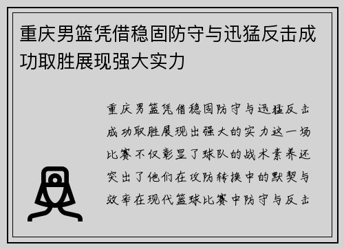 重庆男篮凭借稳固防守与迅猛反击成功取胜展现强大实力 重庆男篮凭借稳固防守与迅猛反击成功取胜展现强大实力