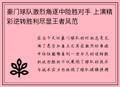 豪门球队激烈角逐中险胜对手 上演精彩逆转胜利尽显王者风范 豪门球队激烈角逐中险胜对手 上演精彩逆转胜利尽显王者风范