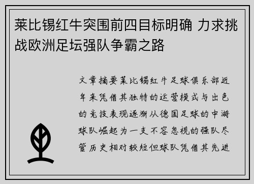 莱比锡红牛突围前四目标明确 力求挑战欧洲足坛强队争霸之路