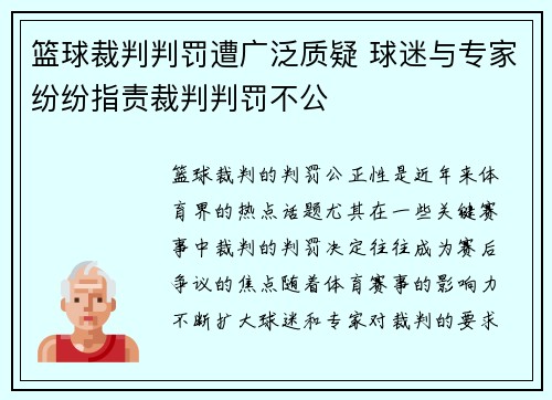 篮球裁判判罚遭广泛质疑 球迷与专家纷纷指责裁判判罚不公 篮球裁判判罚遭广泛质疑 球迷与专家纷纷指责裁判判罚不公