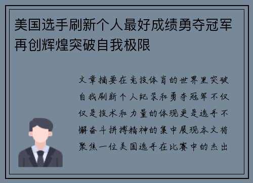 美国选手刷新个人最好成绩勇夺冠军再创辉煌突破自我极限 美国选手刷新个人最好成绩勇夺冠军再创辉煌突破自我极限