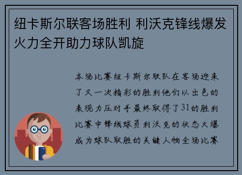 纽卡斯尔联客场胜利 利沃克锋线爆发火力全开助力球队凯旋 纽卡斯尔联客场胜利 利沃克锋线爆发火力全开助力球队凯旋