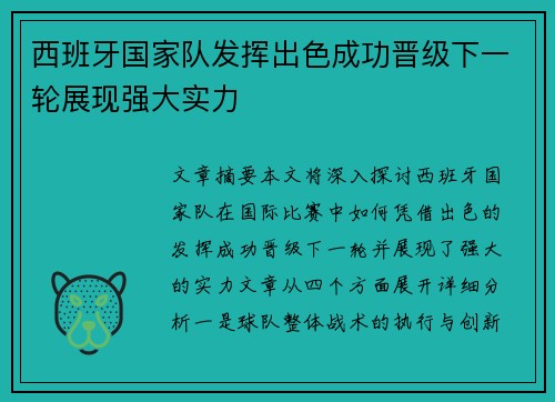 西班牙国家队发挥出色成功晋级下一轮展现强大实力 西班牙国家队发挥出色成功晋级下一轮展现强大实力