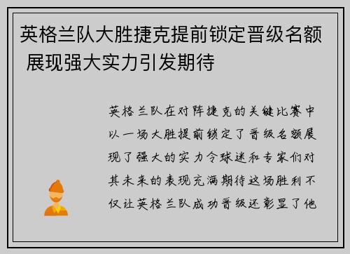 英格兰队大胜捷克提前锁定晋级名额 展现强大实力引发期待 英格兰队大胜捷克提前锁定晋级名额 展现强大实力引发期待