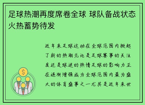 足球热潮再度席卷全球 球队备战状态火热蓄势待发 足球热潮再度席卷全球 球队备战状态火热蓄势待发