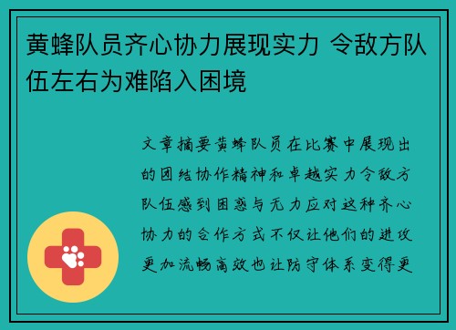 黄蜂队员齐心协力展现实力 令敌方队伍左右为难陷入困境 黄蜂队员齐心协力展现实力 令敌方队伍左右为难陷入困境