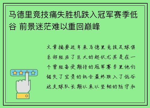 马德里竞技痛失胜机跌入冠军赛季低谷 前景迷茫难以重回巅峰 马德里竞技痛失胜机跌入冠军赛季低谷 前景迷茫难以重回巅峰