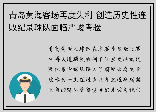 青岛黄海客场再度失利 创造历史性连败纪录球队面临严峻考验 青岛黄海客场再度失利 创造历史性连败纪录球队面临严峻考验