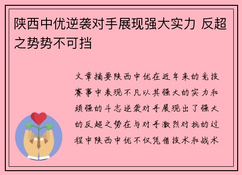 陕西中优逆袭对手展现强大实力 反超之势势不可挡 陕西中优逆袭对手展现强大实力 反超之势势不可挡