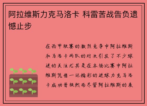 阿拉维斯力克马洛卡 科雷苦战告负遗憾止步 阿拉维斯力克马洛卡 科雷苦战告负遗憾止步