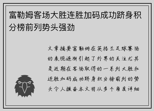 富勒姆客场大胜连胜加码成功跻身积分榜前列势头强劲 富勒姆客场大胜连胜加码成功跻身积分榜前列势头强劲