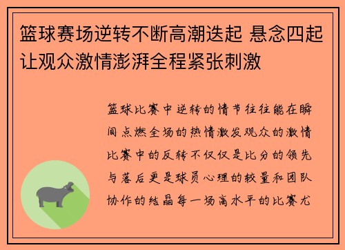 篮球赛场逆转不断高潮迭起 悬念四起让观众激情澎湃全程紧张刺激 篮球赛场逆转不断高潮迭起 悬念四起让观众激情澎湃全程紧张刺激