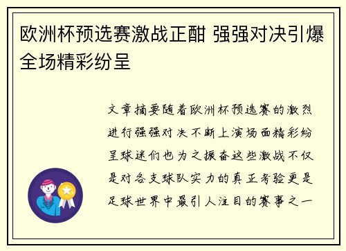 欧洲杯预选赛激战正酣 强强对决引爆全场精彩纷呈 欧洲杯预选赛激战正酣 强强对决引爆全场精彩纷呈