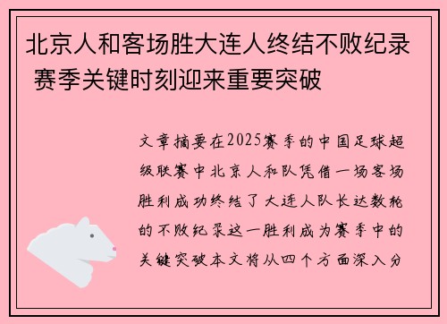 北京人和客场胜大连人终结不败纪录 赛季关键时刻迎来重要突破 北京人和客场胜大连人终结不败纪录 赛季关键时刻迎来重要突破