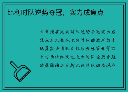 比利时队逆势夺冠,实力成焦点 比利时队逆势夺冠,实力成焦点