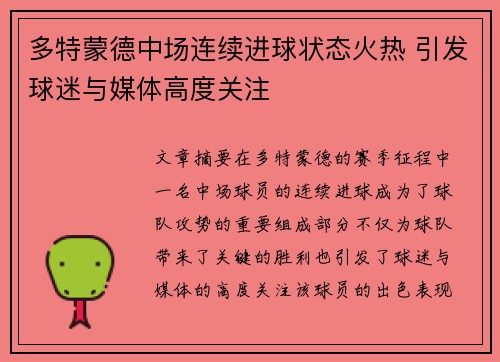 多特蒙德中场连续进球状态火热 引发球迷与媒体高度关注 多特蒙德中场连续进球状态火热 引发球迷与媒体高度关注