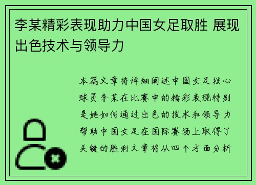 李某精彩表现助力中国女足取胜 展现出色技术与领导力 李某精彩表现助力中国女足取胜 展现出色技术与领导力