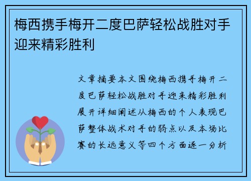 梅西携手梅开二度巴萨轻松战胜对手迎来精彩胜利 梅西携手梅开二度巴萨轻松战胜对手迎来精彩胜利