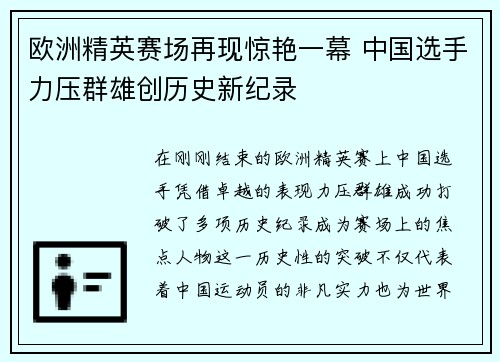 欧洲精英赛场再现惊艳一幕 中国选手力压群雄创历史新纪录 欧洲精英赛场再现惊艳一幕 中国选手力压群雄创历史新纪录