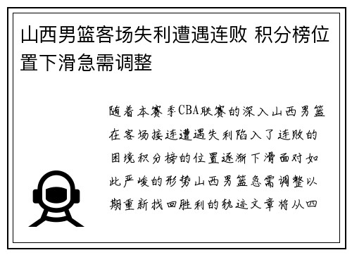 山西男篮客场失利遭遇连败 积分榜位置下滑急需调整 山西男篮客场失利遭遇连败 积分榜位置下滑急需调整