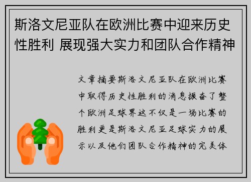 斯洛文尼亚队在欧洲比赛中迎来历史性胜利 展现强大实力和团队合作精神 斯洛文尼亚队在欧洲比赛中迎来历史性胜利 展现强大实力和团队合作精神