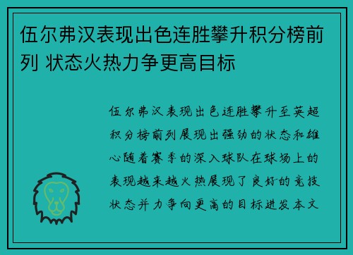 伍尔弗汉表现出色连胜攀升积分榜前列 状态火热力争更高目标 伍尔弗汉表现出色连胜攀升积分榜前列 状态火热力争更高目标