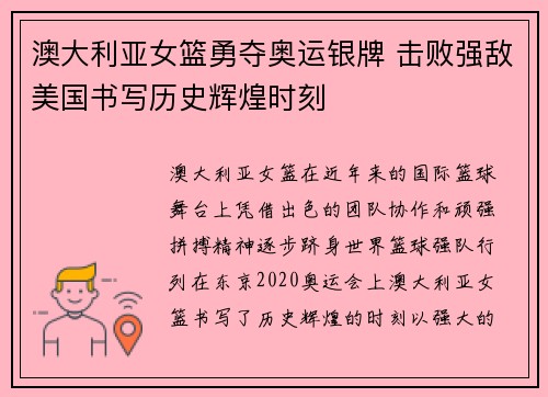 澳大利亚女篮勇夺奥运银牌 击败强敌美国书写历史辉煌时刻 澳大利亚女篮勇夺奥运银牌 击败强敌美国书写历史辉煌时刻