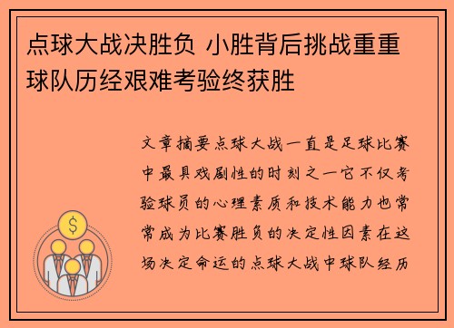 点球大战决胜负 小胜背后挑战重重 球队历经艰难考验终获胜 点球大战决胜负 小胜背后挑战重重 球队历经艰难考验终获胜