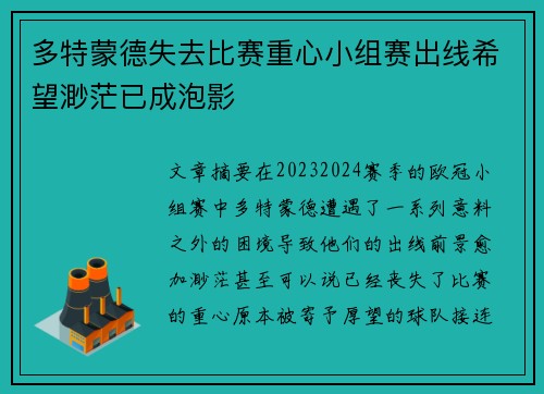多特蒙德失去比赛重心小组赛出线希望渺茫已成泡影 多特蒙德失去比赛重心小组赛出线希望渺茫已成泡影