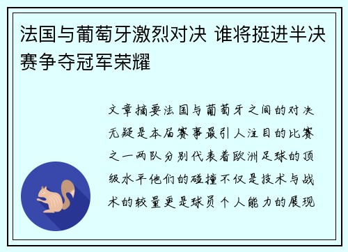 法国与葡萄牙激烈对决 谁将挺进半决赛争夺冠军荣耀 法国与葡萄牙激烈对决 谁将挺进半决赛争夺冠军荣耀