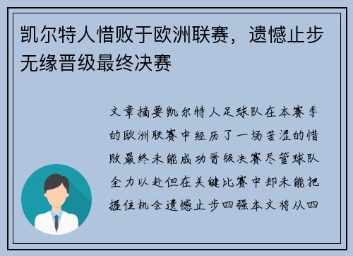 凯尔特人惜败于欧洲联赛,遗憾止步无缘晋级最终决赛 凯尔特人惜败于欧洲联赛,遗憾止步无缘晋级最终决赛
