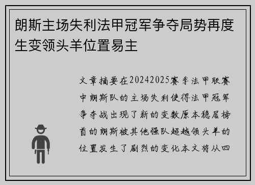 朗斯主场失利法甲冠军争夺局势再度生变领头羊位置易主 朗斯主场失利法甲冠军争夺局势再度生变领头羊位置易主
