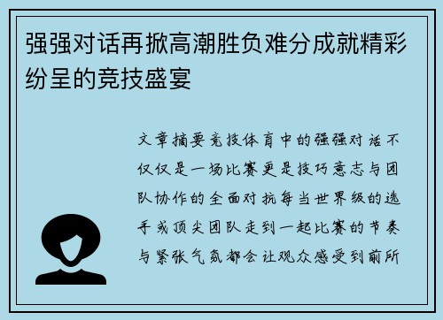 强强对话再掀高潮胜负难分成就精彩纷呈的竞技盛宴 强强对话再掀高潮胜负难分成就精彩纷呈的竞技盛宴