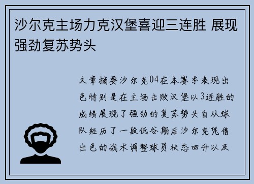 沙尔克主场力克汉堡喜迎三连胜 展现强劲复苏势头 沙尔克主场力克汉堡喜迎三连胜 展现强劲复苏势头