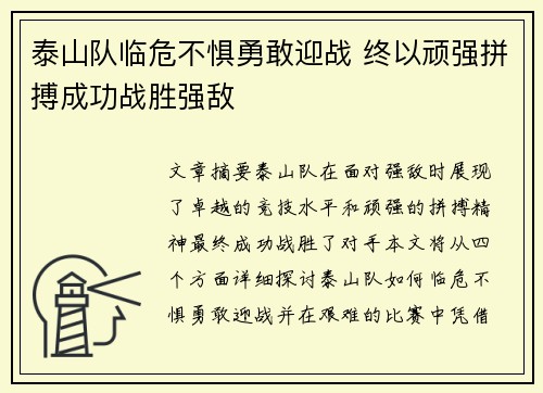 泰山队临危不惧勇敢迎战 终以顽强拼搏成功战胜强敌 泰山队临危不惧勇敢迎战 终以顽强拼搏成功战胜强敌