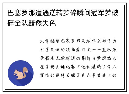 巴塞罗那遭遇逆转梦碎瞬间冠军梦破碎全队黯然失色 巴塞罗那遭遇逆转梦碎瞬间冠军梦破碎全队黯然失色