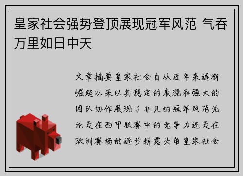皇家社会强势登顶展现冠军风范 气吞万里如日中天 皇家社会强势登顶展现冠军风范 气吞万里如日中天