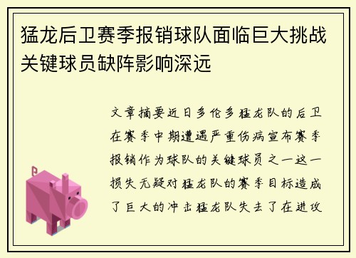 猛龙后卫赛季报销球队面临巨大挑战关键球员缺阵影响深远 猛龙后卫赛季报销球队面临巨大挑战关键球员缺阵影响深远