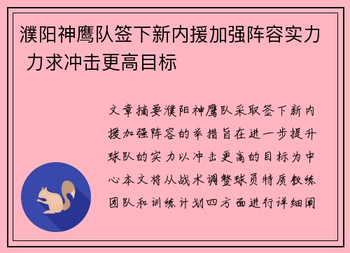 濮阳神鹰队签下新内援加强阵容实力 力求冲击更高目标 濮阳神鹰队签下新内援加强阵容实力 力求冲击更高目标