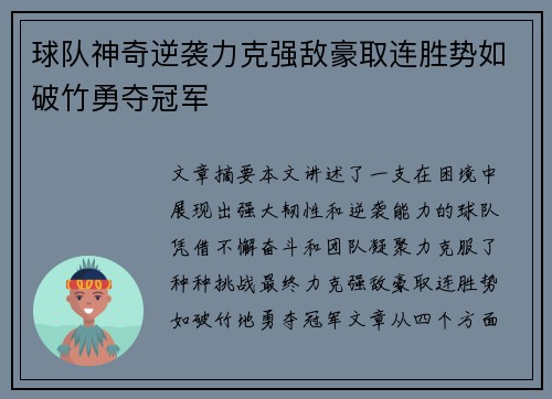 球队神奇逆袭力克强敌豪取连胜势如破竹勇夺冠军 球队神奇逆袭力克强敌豪取连胜势如破竹勇夺冠军