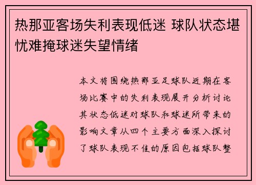 热那亚客场失利表现低迷 球队状态堪忧难掩球迷失望情绪 热那亚客场失利表现低迷 球队状态堪忧难掩球迷失望情绪