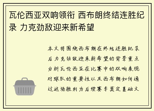 瓦伦西亚双响领衔 西布朗终结连胜纪录 力克劲敌迎来新希望 瓦伦西亚双响领衔 西布朗终结连胜纪录 力克劲敌迎来新希望