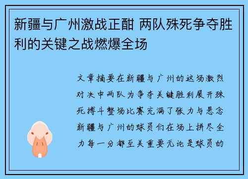 新疆与广州激战正酣 两队殊死争夺胜利的关键之战燃爆全场 新疆与广州激战正酣 两队殊死争夺胜利的关键之战燃爆全场