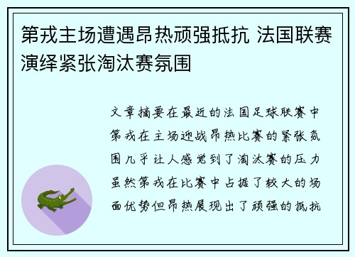 第戎主场遭遇昂热顽强抵抗 法国联赛演绎紧张淘汰赛氛围 第戎主场遭遇昂热顽强抵抗 法国联赛演绎紧张淘汰赛氛围