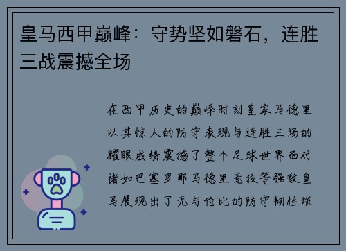 皇马西甲巅峰:守势坚如磐石,连胜三战震撼全场 皇马西甲巅峰:守势坚如磐石,连胜三战震撼全场