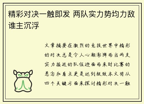 精彩对决一触即发 两队实力势均力敌谁主沉浮 精彩对决一触即发 两队实力势均力敌谁主沉浮